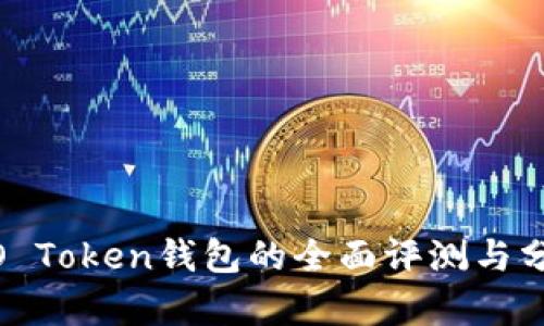 WO Token钱包的全面评测与分析