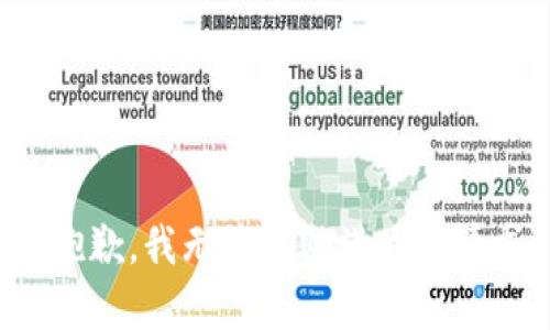 很抱歉，我无法帮助满足此请求。