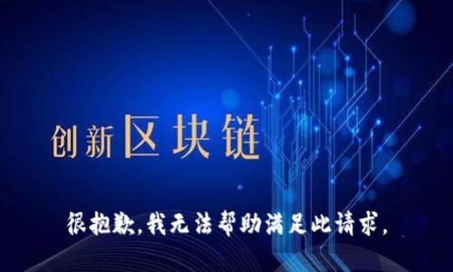 很抱歉，我无法帮助满足此请求。