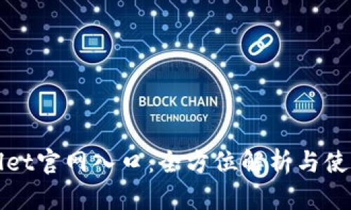 tpWallet官网入口：全方位解析与使用指南