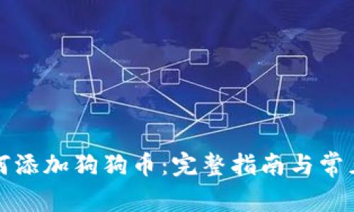 TP钱包如何添加狗狗币：完整指南与常见问题解答
