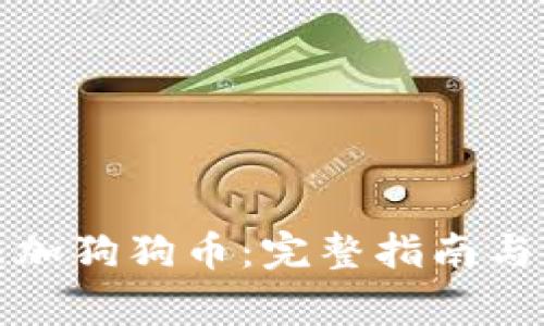 TP钱包如何添加狗狗币：完整指南与常见问题解答