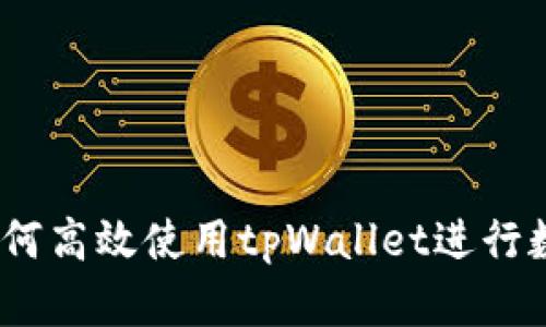 全面指南：如何高效使用tpWallet进行数字货币管理