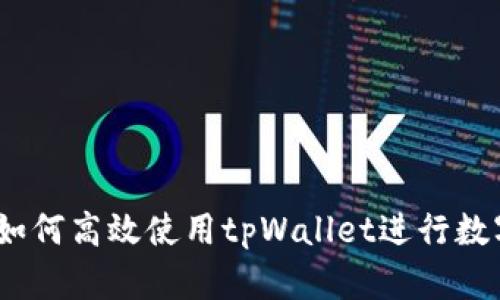 全面指南：如何高效使用tpWallet进行数字货币管理