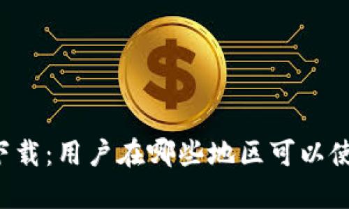 tpWallet下载：用户在哪些地区可以使用和获取？