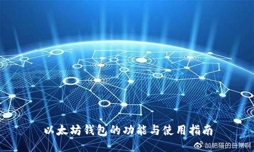以太坊钱包的功能与使用指南