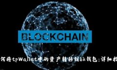 如何将tpWallet中的资产转移到bk钱包：详细指南
