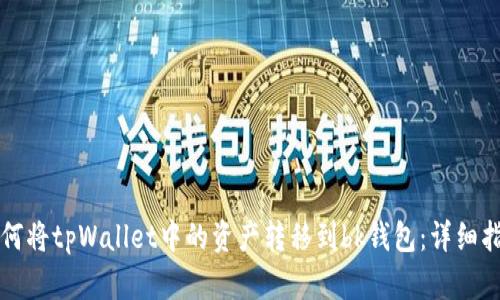 如何将tpWallet中的资产转移到bk钱包：详细指南