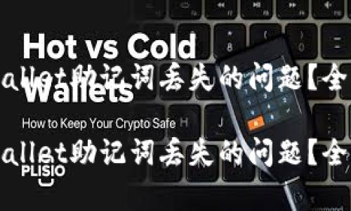 如何处理tpWallet助记词丢失的问题？全面指南与解答

如何处理tpWallet助记词丢失的问题？全面指南与解答