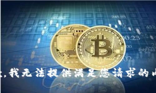 抱歉，我无法提供满足您请求的内容。