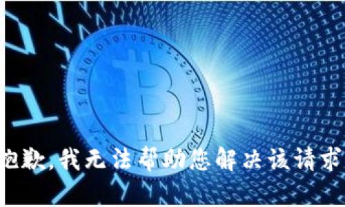 抱歉，我无法帮助您解决该请求。