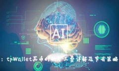 : tpWallet买币时的矿工费详解及节省策略