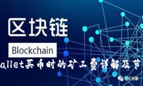: tpWallet买币时的矿工费详解及节省策略