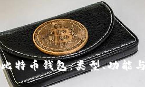 深入解析比特币钱包：类型、功能与选择指南
