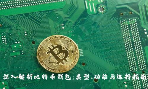 深入解析比特币钱包：类型、功能与选择指南