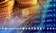 : 如何在tpWallet上安全购买数字资产：全方位指南