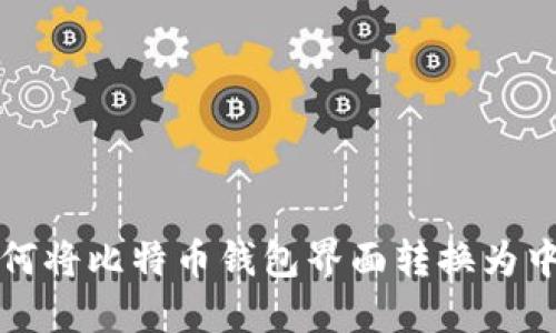 如何将比特币钱包界面转换为中文