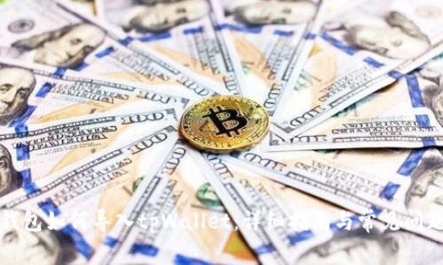 波宝钱包如何导入tpWallet：详细指南与常见问题解答