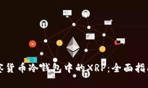如何观察货币冷钱包中的XRP：全面指南与分析