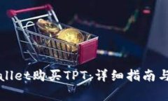 如何通过tpWallet购买TPT：详细指南与常见问题解答