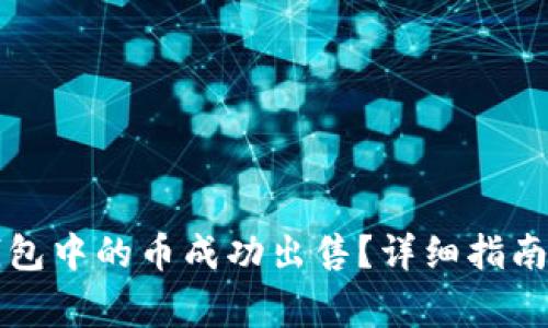 如何将以太坊钱包中的币成功出售？详细指南与常见问题解析