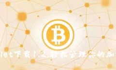 tpWallet下载1.2：轻松管理你的加密资产