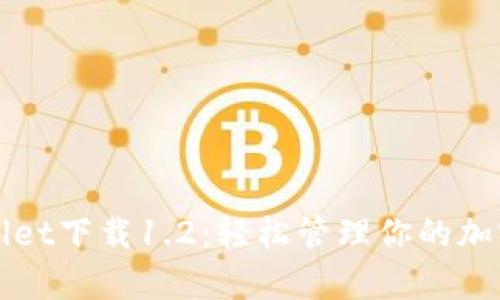 tpWallet下载1.2：轻松管理你的加密资产