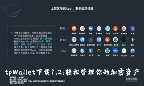 tpWallet下载1.2：轻松管理你的加密资产
