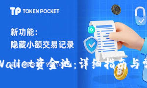 如何查看tpWallet资金池：详细指南与常见问题解答