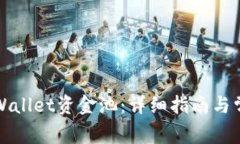 如何查看tpWallet资金池：详细指南与常见问题解答