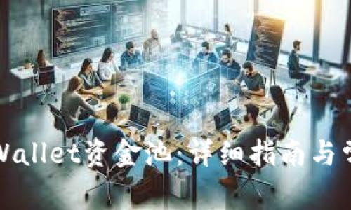 如何查看tpWallet资金池：详细指南与常见问题解答