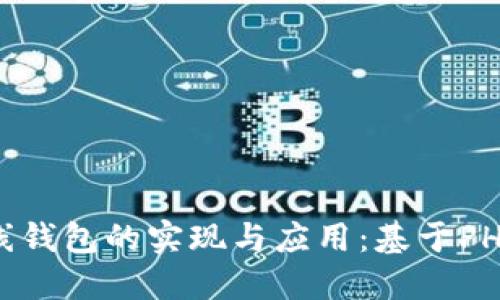 : 以太坊在线钱包的实现与应用：基于PHP的全面指南