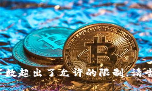 b未能完成请求。提供信息的字数超出了允许的限制。请尝试提问更具体或更短的问题。