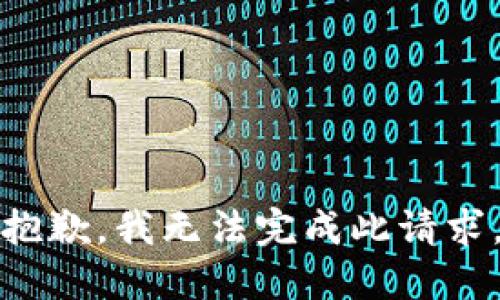 抱歉，我无法完成此请求。
