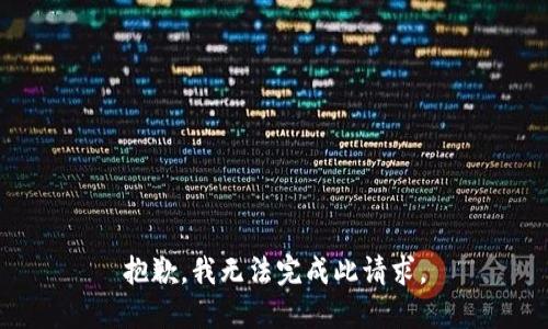 抱歉，我无法完成此请求。
