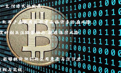 
  用USDT代替手续费：数字货币的未来支付新方式 / 

关键词
 guanjianci USDT，手续费，数字货币，钱包支付，加密货币 /guanjianci 

详细介绍

随着数字货币的迅猛发展，传统的支付方式正在逐步被新的支付方式取代。在这其中，USDT（Tether）作为一种稳定币，因其与美元的稳定挂钩，正在逐渐受到市场的青睐。用户不仅可以使用USDT进行交易和投资，还可以用其代替传统的手续费。本文将详细探讨用USDT代替手续费的可行性，以及其带来的影响和未来趋势。

1. 什么是USDT？
USDT（Tether）是一种基于区块链的稳定币，其价值与美元1:1挂钩。简单来说，1 USDT的价值始终接近1美元，极大减少了加密货币市场中因价格波动带来的风险。作为市场上最受欢迎的稳定币之一，USDT不仅用于投资和交易，还常被用作支付手段。在这个基础上，我们可以考虑将USDT用于替代手续费，尤其是在数字货币和区块链应用的背景下。

2. 手续费的现状与痛点
在传统的金融服务中，手续费是不可避免的开支。这些费用通常由银行或支付服务提供商收取，可能涵盖交易费用、转账费用等。随着越来越多的人使用数字钱包和在线交易，手续费的累积会对用户造成负担。

当前，许多钱包服务商和交易所都对用户的交易收取手续费，费用标准参差不齐，常常导致用户在选择平台时感到困惑。此外，手续费的透明度不足也是用户关注的重点问题。很多人希望能有更为公正、合理的费用标准来保障他们的利益。

3. 用USDT替代手续费的优势
将USDT作为手续费的替代品，具有多方面的优势。

首先，从转账速度上看，使用USDT的交易速度往往比传统银行转账要快得多，尤其是国际汇款时，用户可以迅速完成交易，省去繁杂的手续与等待时间。

其次是成本效益，USDT通常通过区块链技术进行转账，用户可以避免高额的国际汇款手续费。这对于跨国交易尤为明显，因为在跨境交易中，传统金融机构的费用往往高昂。

另外，USDT的透明性也是一个重要优势。区块链技术使得每一笔交易都可以追踪和验证，用户能够清楚了解自己的资金流动，而不用担心中间环节的隐性成本。

4. 使用USDT的风险与挑战
尽管USDT的优势明显，但其使用过程中仍然存在一定的风险与挑战。

首先，USDT的监管问题依然是一个悬而未决的话题。虽然USDT宣称其价值与美元挂钩，但其背后的资产存储及透明度问题让人质疑用户的信任。此外，一旦市场出现波动，USDT是否真的能稳定在1美元的价值上，也是风险之所在。

其次，用户对于数字货币的理解程度不一，不可避免地会导致一些人出现误解，从而在使用过程中形成不必要的损失。对新用户而言，极需教育以提高他们的认知与实操能力。

最后，技术风险也是数字货币面临的一大挑战。虽然区块链技术本身相对安全，但也无法排除黑客攻击、系统崩溃等风险的可能性。因此，用户在选择使用USDT作为手续费时，应该更新自己的技术知识和相关防范措施。

5. 未来发展趋势
结合目前市场趋势，可以预见，将USDT作为手续费的支付方式将日益普及。

首先，随着区块链技术的成熟，越来越多的金融机构开始接受数字货币付款，USDT作为稳定币的优势将进一步显现并受到企业和用户的广泛接受。

其次，随着全球经济的逐渐数字化，国际间的贸易与交易也将更加依赖于数字货币。这将推动USDT及其他稳定币的发展，逐步取代传统的支付方式。

最后，持续的技术创新将为用户体验带来更多可能性。例如，智能合约等应用将在支付过程中提供更高的安全性与透明性，从而吸引更多的用户参与。

相关问题

1. 如何安全地使用USDT作为手续费？
在使用USDT作为手续费时，安全性是用户首先需要考虑的因素。选择一个安全可靠的钱包或交易平台至关重要。首先，务必确保所使用的数字钱包提供了两步验证、多重签名等安全保护功能，以抵御潜在的攻击。

另外，定期更新安全密码和遵循安全使用原则也是必要的。用户应避免在公共网络中进行交易，不随便点击不明链接，保管好自己的私钥等信息。

在对平台的选择上，用户可以查看交易所的备案信息以及用户评价。尽量选择流量较大的交易所；若可能，尽量选择通过多方审核的合规平台，确保自身资金的安全。

2. USDT与传统手续费相比较有哪些优劣？
与传统手续费相比，USDT作为手续费的一个显著优点在于低成本，尤其是在跨境交易中，可以大幅度降低手续费。然而，在拥抱数字货币的同时，也需警惕其波动性带来的风险。

再者，数字货币的透明度和可追踪性使得用户能够实时查询交易记录，避免了传统手续费的隐性成本。与此同时，用户要理解，数字货币的使用及其相关法律法规保障依然存在薄弱环节。

3. 如何在店铺中实施USDT支付？
要在店铺中实施USDT支付，首先需要与相应的支付服务平台进行对接。可以选择提供加密货币支付解决方案的第三方支付平台。通过集成API接口，允许客户在结账时选择使用USDT付款。

商家还需要获取相应的数字钱包地址，并确保用户在支付过程中有清晰的操作指引。通过提供额外优惠措施，鼓励用户使用USDT付款，也能促进这一支付方式的发展。

4. 使用USDT支付的法律监管现状如何？
在全球范围内，关于数字货币的法律监管仍在不断变化。虽然一些国家已经开始逐步接受并监管USDT的使用，但在许多地区，相关法律仍不完善，导致用户在使用过程中面临许多潜在风险。

不同国家对数字货币的法律立场迥异，有些国家支持其合法使用，而有些国家则采取限制态度，甚至禁止。因此，用户在选择使用USDT进行交易时，需时刻关注政策动态，规避法律风险。

5. 如何提高用户对USDT支付的认知？
要提高用户对USDT支付的认知，可以通过多种途径进行推广。首先，商家可以通过线上线下活动，向其客户详细介绍USDT的优缺点，以及使用流程。

其次，提供清晰易懂的教育内容，比如视频教程、图文并茂的使用手册等，帮助用户更好地了解这一支付方式。通过培养用户对数字货币的基本认知，能够提升他们的使用意愿与信任度。

总的来说，用USDT代替手续费是一种全新的支付理念，虽然面临挑战，但也充满机遇。随着市场的成熟，用户和商家都能享受到数字货币所带来的便利与高效。