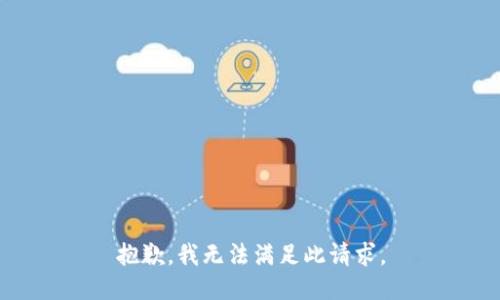 抱歉，我无法满足此请求。