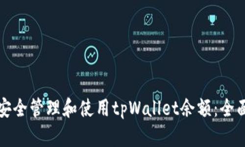 如何安全管理和使用tpWallet余额：全面指南
