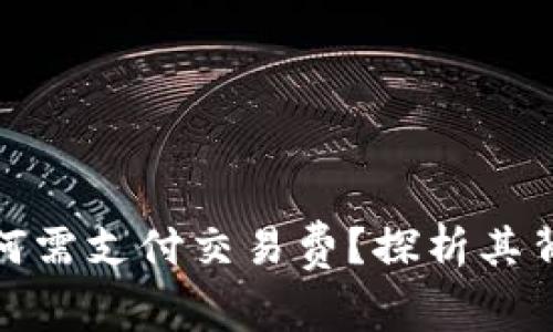 比特币钱包为何需支付交易费？探析其背后原因与影响