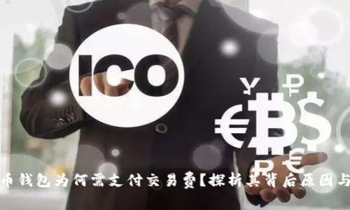 比特币钱包为何需支付交易费？探析其背后原因与影响