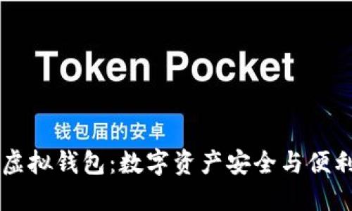  AOT以太坊虚拟钱包：数字资产安全与便利的完美结合