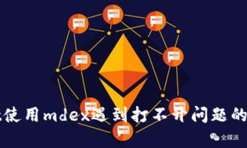 tpWallet使用mdex遇到打不开问题的解决方案