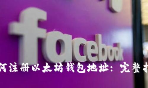 如何注册以太坊钱包地址: 完整指南