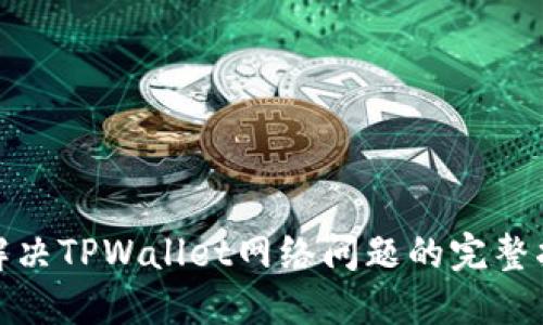 : 解决TPWallet网络问题的完整指南