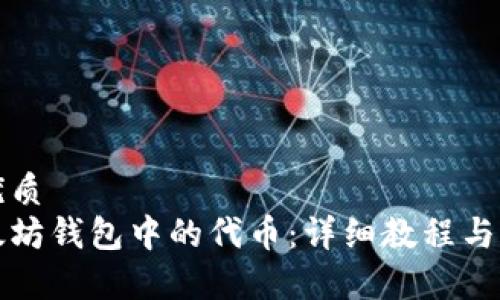 思考一个的优质
如何查询以太坊钱包中的代币：详细教程与常见问题解答