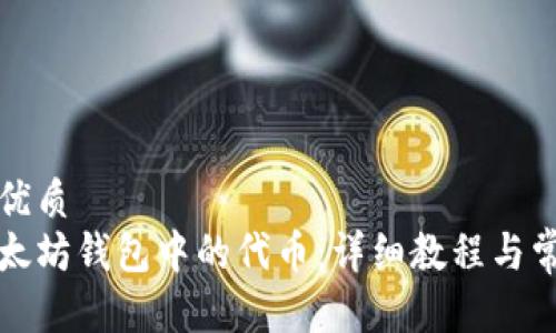 思考一个的优质
如何查询以太坊钱包中的代币：详细教程与常见问题解答