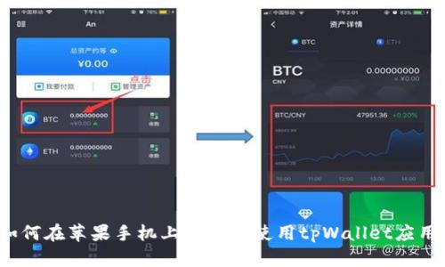 如何在苹果手机上下载和使用tpWallet应用？