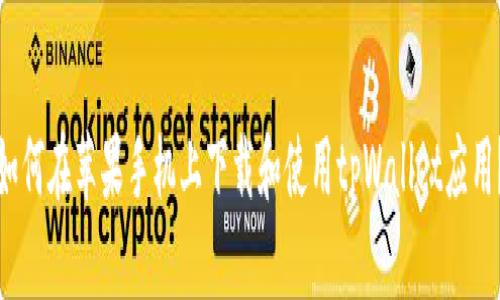 如何在苹果手机上下载和使用tpWallet应用？