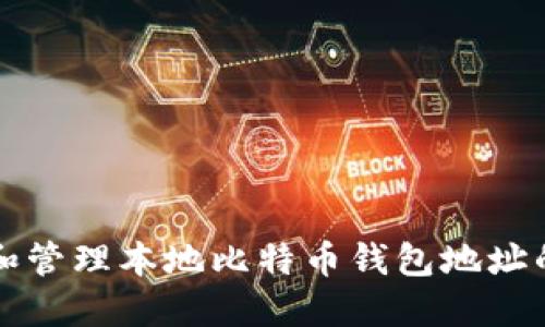 如何选择和管理本地比特币钱包地址的最佳实践