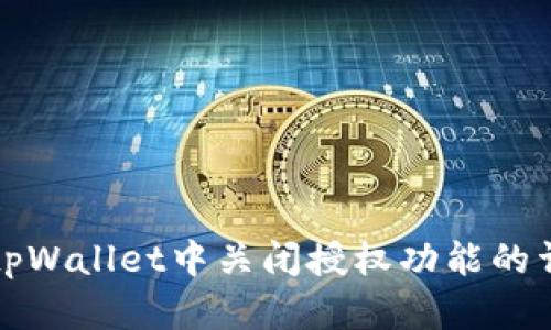如何在tpWallet中关闭授权功能的详细指南